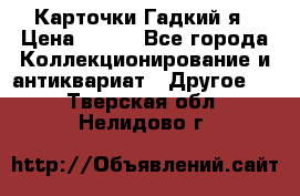 Карточки Гадкий я › Цена ­ 350 - Все города Коллекционирование и антиквариат » Другое   . Тверская обл.,Нелидово г.